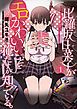 『比羅坂日菜子がエロかわいいことを俺だけが知っている。【タテスク】』の表紙