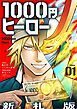 『1000円ヒーロー 新札版【単話】』の表紙
