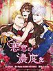 『悪意の濃度【タテヨミ】』の表紙