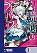 『蟲蝕のアイリス ～蟲にカラダを作り変えられた追放冒険者♀の蟲毒無双～【分冊版】』の表紙