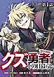 『【単話版】クズ勇者のその日暮らし@COMIC』の表紙