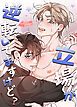 『立場が逆転してますけど?【タテヨミ】』の表紙