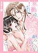 『【カラー版】未熟なおまめが育つまで~初イキしちゃう敏感指導~【完全版】【タテヨミ】』の表紙