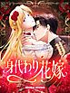『身代わり花嫁【タテヨミ】』の表紙