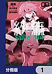 『紗痲 Fallin' Jail【分冊版】』の表紙