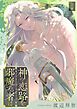 『神の恋路を邪魔する者は［ばら売り］』の表紙