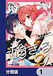 『近すぎる2人【分冊版】』の表紙