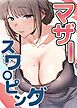 『マザースワ〇ピング【タテヨミ】』の表紙