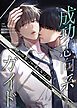 『成功志向系ガイド~彼を幸せにするために~【タテヨミ】』の表紙