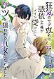 『狂気のサブ攻めに憑依した俺がメイン受けにケツを狙われるハメになりました【タテヨミ】』の表紙