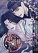 『逆讐~かえりうち~【タテヨミ】』の表紙