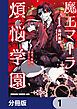 『魔王マーラ煩悩学園 ~勇者、教師に堕とされる~【分冊版】』の表紙