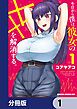 『今日から僕は、彼女のXXを解消する。【分冊版】』の表紙