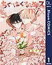 『【単話売】ちぐはぐなキス mix』の表紙