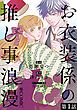 『【単話版】お衣装係の推し事浪漫@COMIC』の表紙