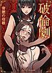 『破倫劇～背徳の母娘～【短編】【タテヨミ】』の表紙