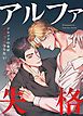 『アルファ失格~アルファの俺はオメガになりたい~【タテヨミ】』の表紙
