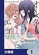 『オルターエゴ【分冊版】』の表紙