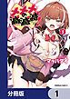 『メメメの滅滅滅ッ!【分冊版】』の表紙
