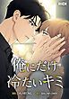 『俺にだけ冷たいキミ【タテヨミ】』の表紙