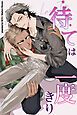 『待ては一度きり【短編】【タテヨミ】』の表紙