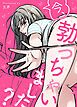 『今、勃っちゃいました?【完全版】【タテヨミ】』の表紙