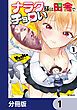 『ナラク様は田舎でチョロい【分冊版】』の表紙