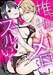 『推し似の後輩はメロくて、ズルい。~甘い罠でハメ壊される~』の表紙
