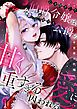 『心を閉ざした伯爵令嬢は、闇堕ち公爵の甘く重すぎる愛に囚われる【R版】』の表紙