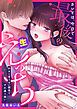 『カレとは、今日で最後の生えっち~好きと言えない関係ですれ違う想い~【R版】』の表紙