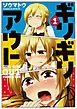 『ギリギリアウト 【タテスク】』の表紙