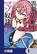 『異世界転生したのでマゾ奴隷になる【分冊版】』の表紙