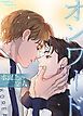 『オンワード~水面上の恋人~【タテヨミ】』の表紙
