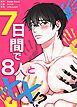 『７日間で８人とXX!?【タテヨミ】』の表紙