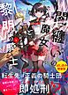 『闇纏いの魔女と黎明の騎士』の表紙