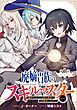 『【単話版】廃嫡貴族のスキルマスター～追放されましたが、『スキル創造』で世界最強になりました!?～@COMIC』の表紙