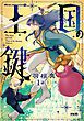 『【単話版】王国の鍵 -Tale of the Missing Princess-』の表紙