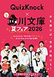 『角川文庫夏フェア2026小冊子』の表紙