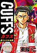 『CUFFSー傷だらけの地図ー【極!分冊シリーズ】』の表紙
