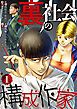 『裏社会の構成作家 分冊版』の表紙