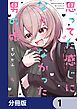 『思ってた感じにならなかった男の娘【分冊版】』の表紙