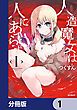 『人造魔女は人にあらず【分冊版】』の表紙