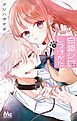 『白銀シロのしつけかた』の表紙