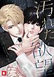 『【フルカラー】汚れた欲望』の表紙