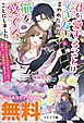 『君を愛することはできないと言われたので猫を愛でることにしました 黒猫さんをもふもふしていたら、あら? 旦那様のご様子が…? ノベル&コミック試読版』の表紙