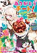 『【単話版】ありがとうチート!～トンズラ幼女はマイペースに異世界を堪能することにしました～@COMIC』の表紙
