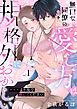 『無口な同僚の愛し方は規格外におかしい~×××より俺で感じてください~』の表紙