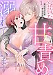 『セラピスト烏丸さんの容赦ない甘責めに溺れています【R版】』の表紙