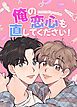 『俺の恋心も直してください!【タテヨミ】』の表紙