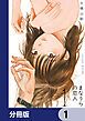『まなうらの恋人【分冊版】』の表紙